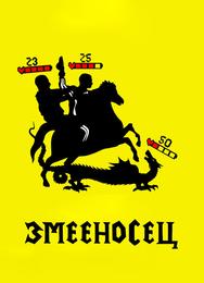 Змееносец