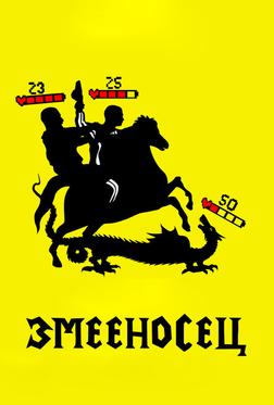 Змееносец Змееносец