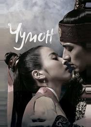 Чумон