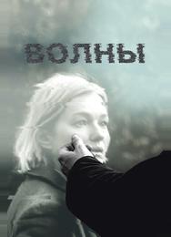 Волны