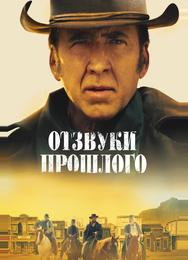 Отзвуки прошлого