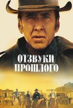 Отзвуки прошлого Отзвуки прошлого
