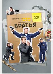 Братья