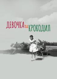 Девочка и крокодил