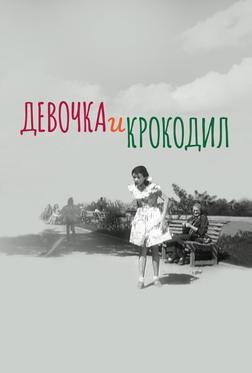 Девочка и крокодил Девочка и крокодил