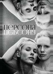 Персона