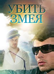 Убить змея