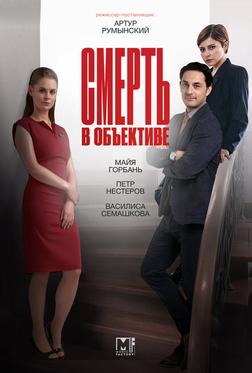 Смерть в объективе Смерть в объективе