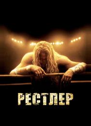 Рестлер