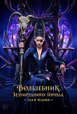 Волшебник Изумрудного города. Злая ведьма Волшебник Изумрудного города. Злая ведьма