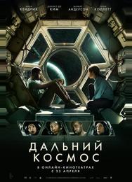 Дальний космос