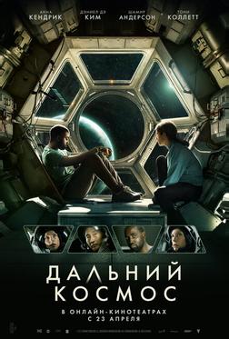 Дальний космос Дальний космос