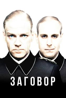 Заговор Заговор