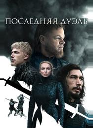 Последняя дуэль