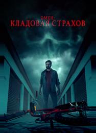 Омен: Кладовая страхов