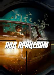 Под прицелом