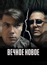 Вечное новое