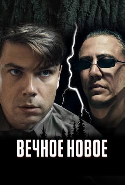 Вечное новое Вечное новое