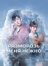 Разморозь меня нежно