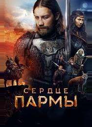 Сердце пармы