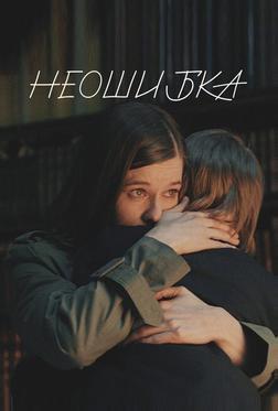 Неошибка Неошибка