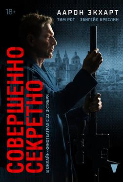 Совершенно секретно Совершенно секретно
