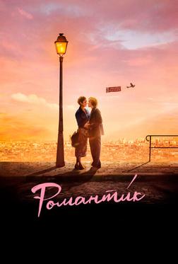 Романти́к Романти́к