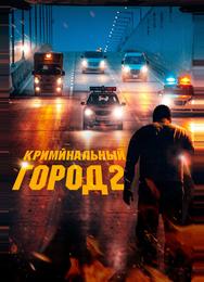 Криминальный город 2