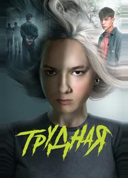 Трудная