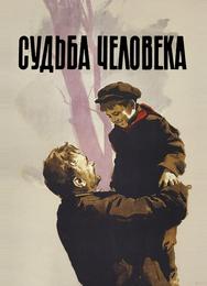 Судьба человека