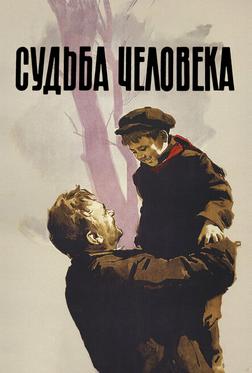 Судьба человека Судьба человека