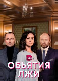 Объятия лжи