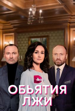 Объятия лжи Объятия лжи