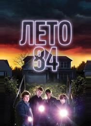 Лето 84