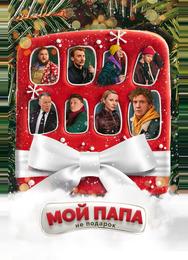 Мой папа не подарок
