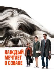 Каждый мечтает о собаке