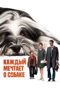 Каждый мечтает о собаке Каждый мечтает о собаке