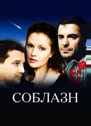 Соблазн
