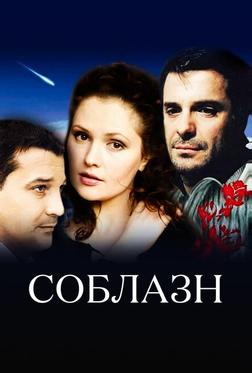 Соблазн Соблазн