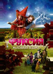 Фуксия — маленькая ведьма