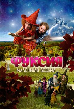 Фуксия — маленькая ведьма Фуксия — маленькая ведьма