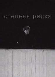 Степень риска