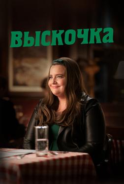 Выскочка Выскочка