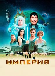 Империя