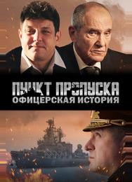 Пункт пропуска. Офицерская история