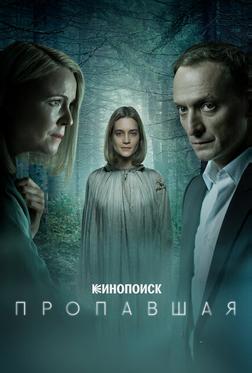 Пропавшая Пропавшая