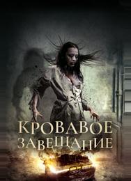 Кровавое завещание