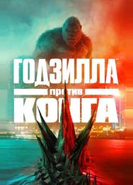 Годзилла против Конга