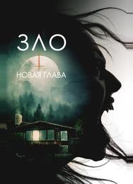 Зло: Новая глава