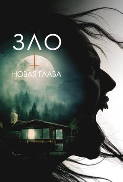 Зло: Новая глава Зло: Новая глава